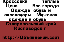 Кроссовки Newfeel теплые › Цена ­ 850 - Все города Одежда, обувь и аксессуары » Мужская одежда и обувь   . Ставропольский край,Кисловодск г.